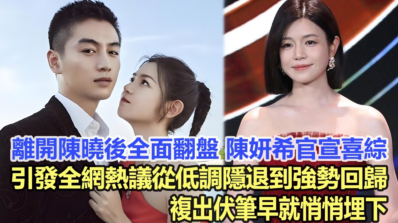 離開陳曉後全面翻盤！陳妍希官宣喜綜引發全網熱議，從低調隱退到強勢回歸，複出伏筆早就悄悄埋下！娛樂明星 #陳妍希 #陳曉