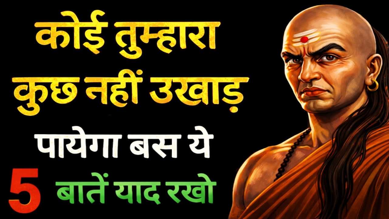 कोई तुम्हारा कुछ नहीं बिगाड़ पाएगा, बस ये 4 नीतियां याद रखना! Chanakya Niti