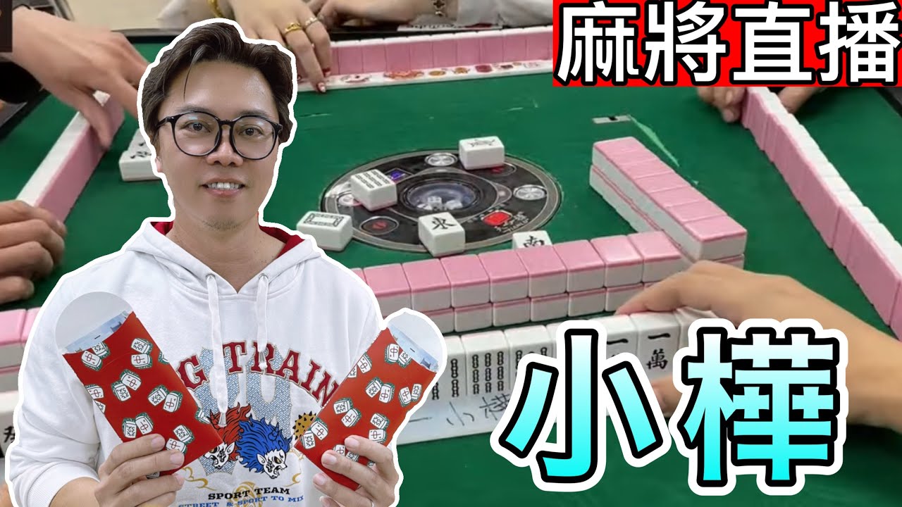 🔴台灣麻將24小時直播/皇家柳丁麻將日常20260402/直播視角-小樺