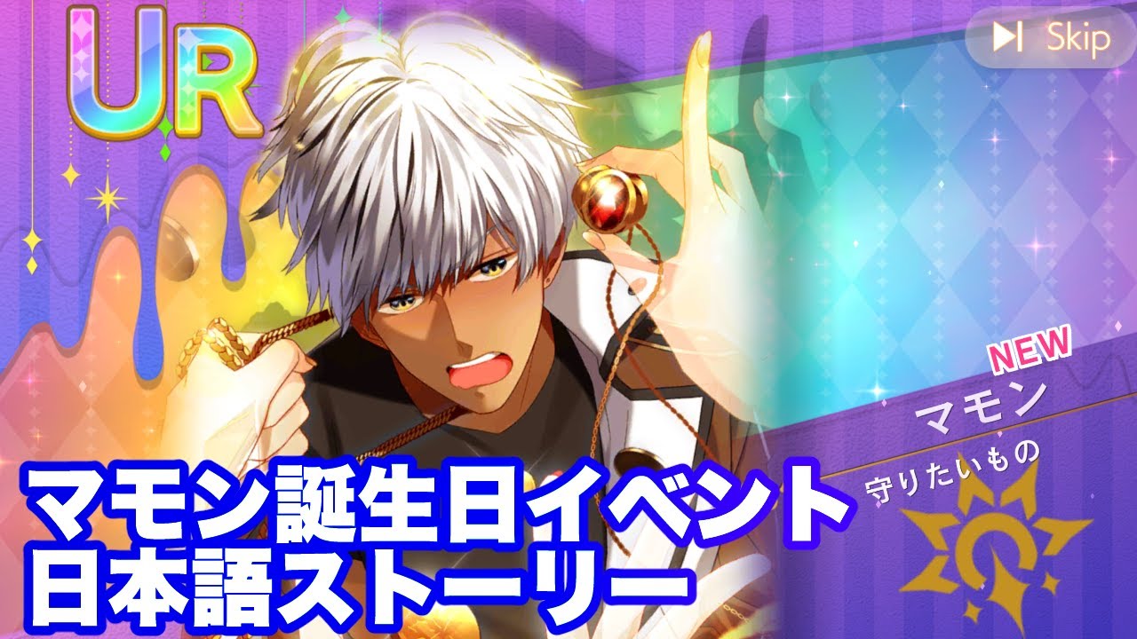 【obey me】マモンの誕生日イベントストーリー