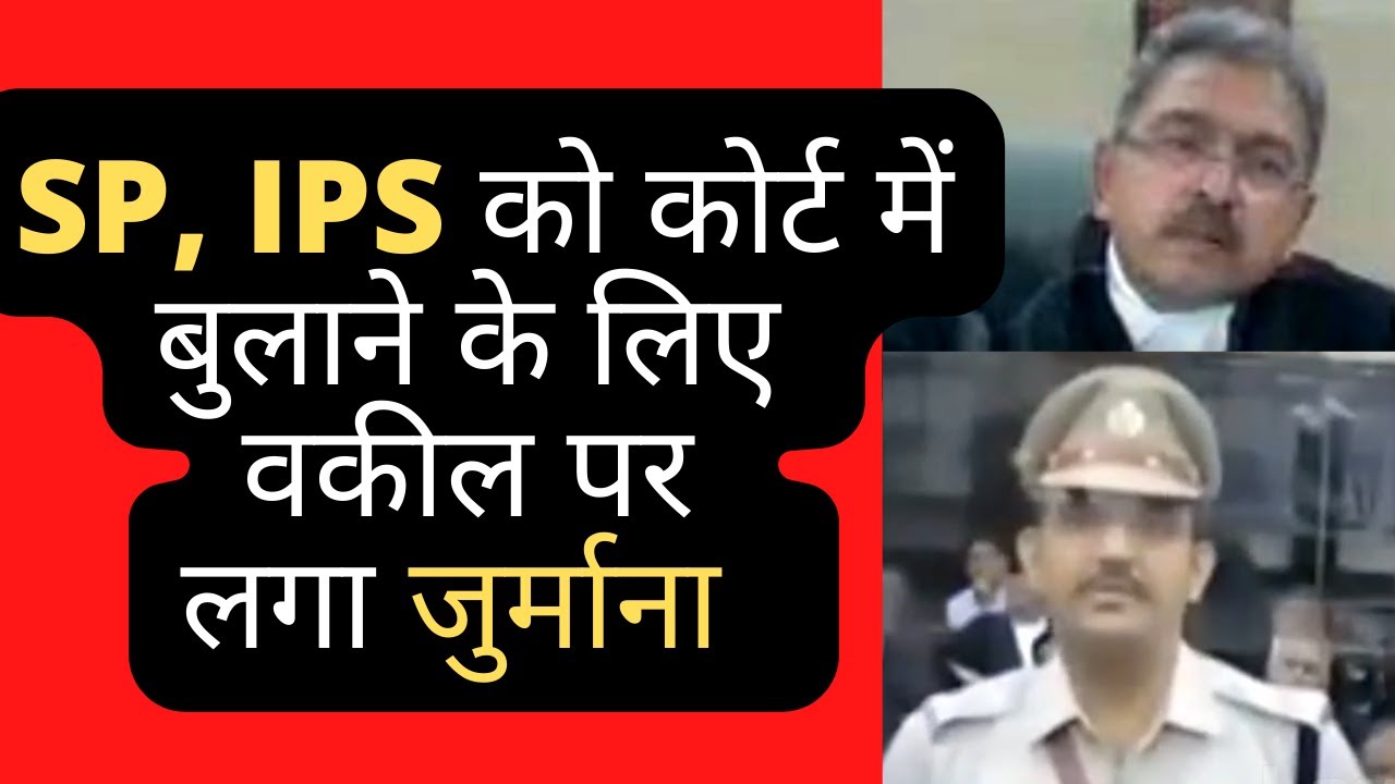 SP, IPS को कोर्ट में बुलाने के लिए वकील पर लगा जुर्माना  Patna High Court Stream 
