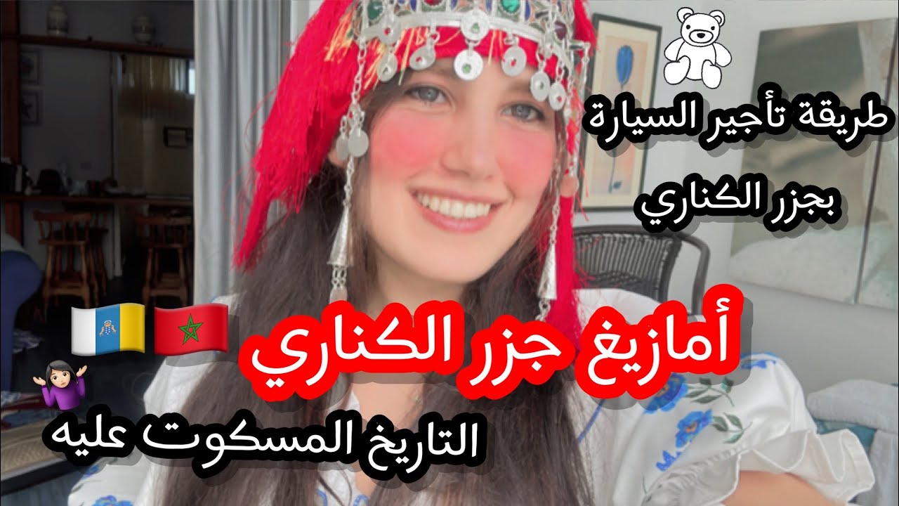 تاريخ جزر الكناري 🇲🇦😮🇮🇨 وكيفية تأجير سيارة بجزر الكناري ،أمازيغ  الكناري 🇪🇸🇲🇦🇮🇨 4k guanche berber