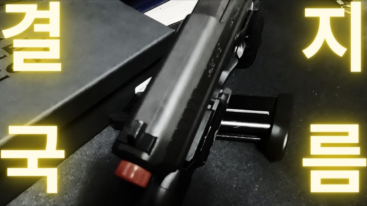 HK45 가스건 RST 스틸슬라이드 교체하기