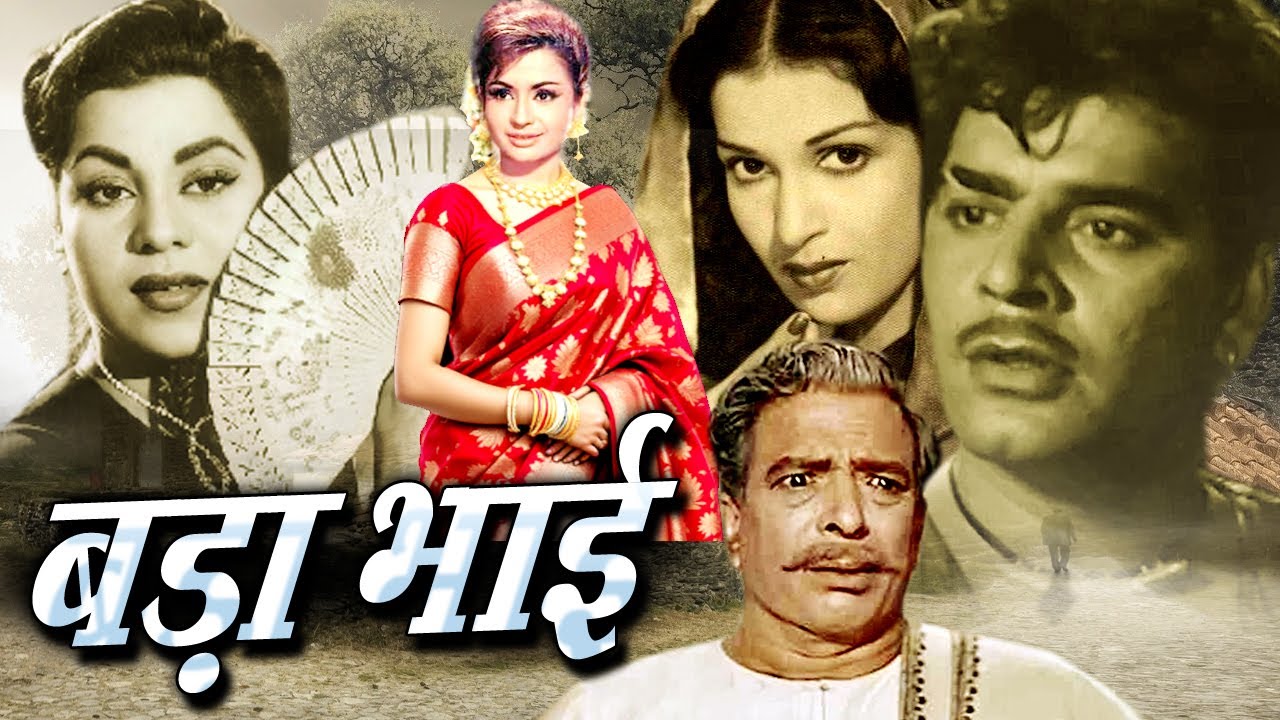 Bada Bhai बड़ा भाई Full Movie |अजीत और कामिनी कौशल की सुपरहिट फिल्म, Kumkum | Oscar movies