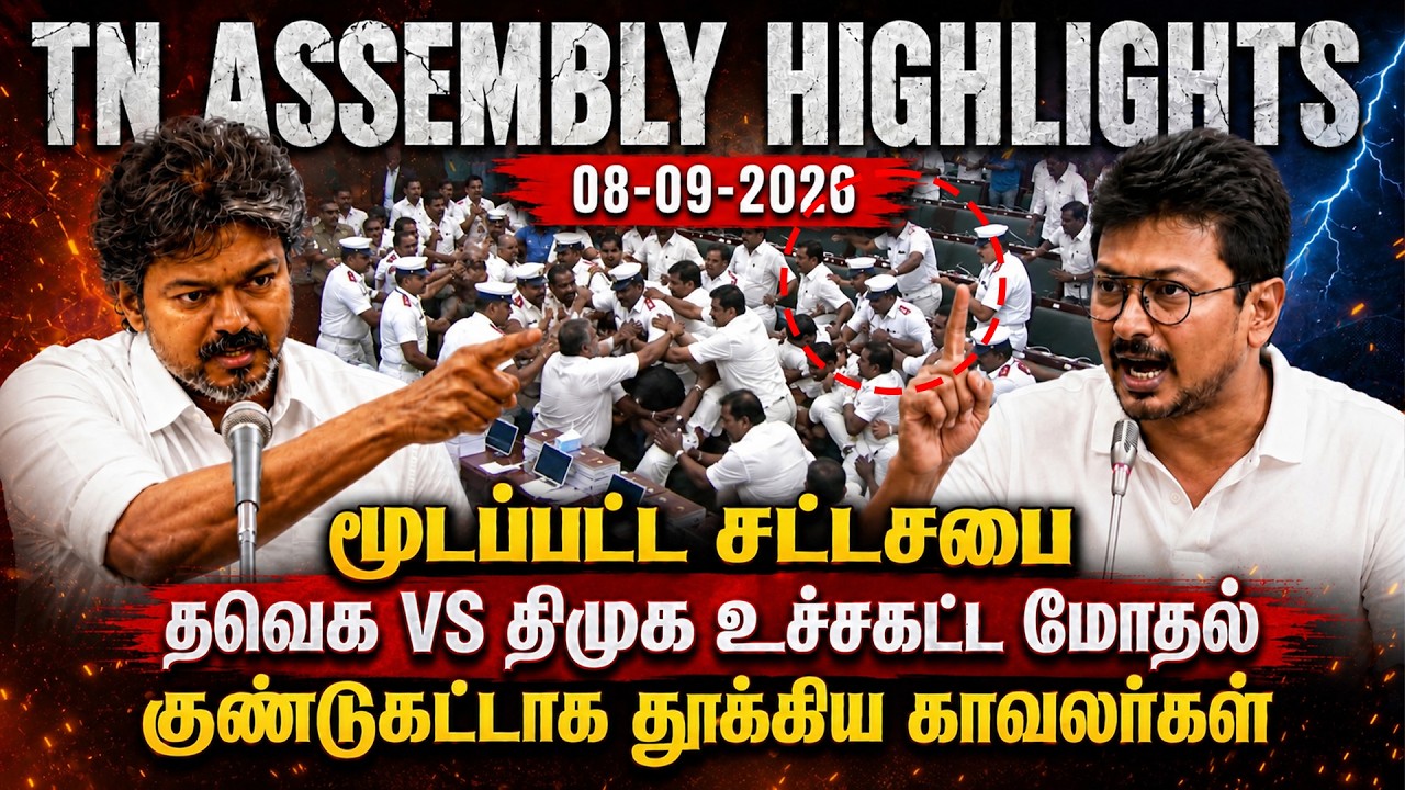 TN Assembly Last Day Highlights FULL VIDEO | TVK vs DMK Fight | CM Vijay vs Udhayanidhi | 08.09.2026