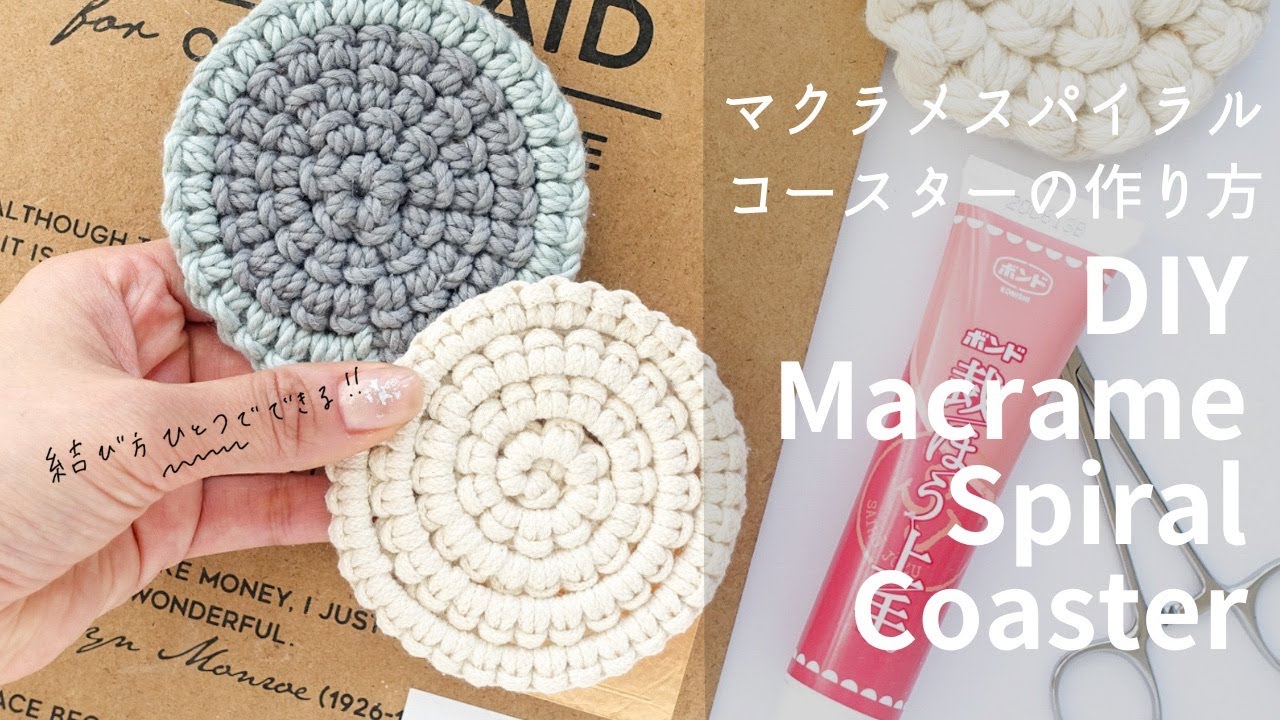【DIY】マクラメスパイラルコースターの作り方 Macrame Spiral Coaster 編織杯墊