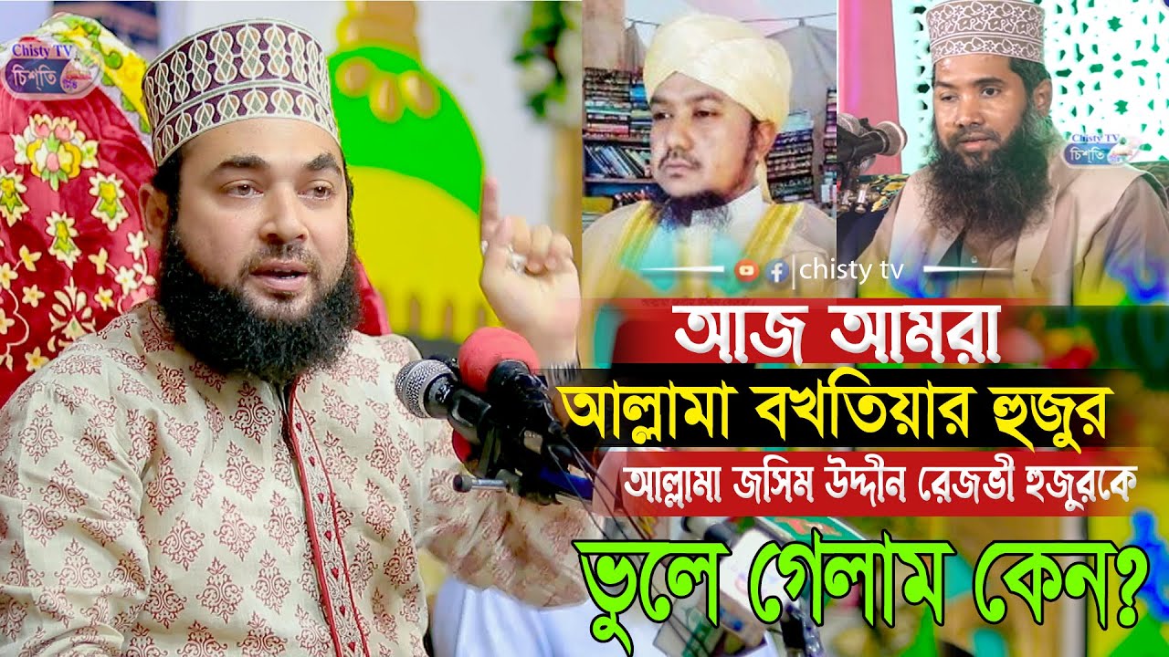 আজ আমরা মাওলানা বখতিয়ার হুজুর মাওলানা জসিম উদ্দিন রেজভী হুজুরকে ভুলে গেলাম কেন । সৈয়দ হাসান আযহারী