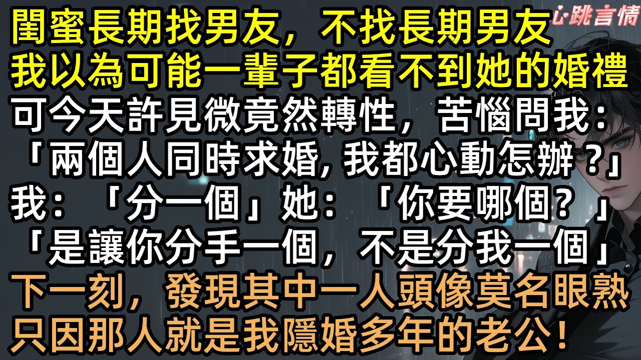 「你要哪個？」閨蜜發來求婚照，新郎竟是我隱婚6年的老公！葉曼被關地下室斷電7天，他卻在陪小三挑婚紗！直到看見我和女兒的“骨灰盒”，顧西辭當場吐血瘋了！【蔓草春深不見君】#有聲書 #完結文 #追妻火葬場