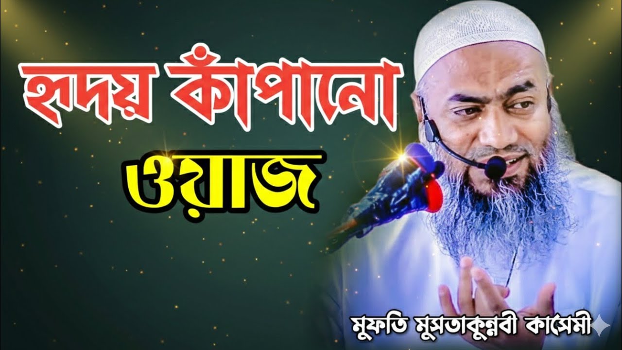 নতুন ওয়াজ  হাকিমুন নফস মুশতাকুন্নবী 