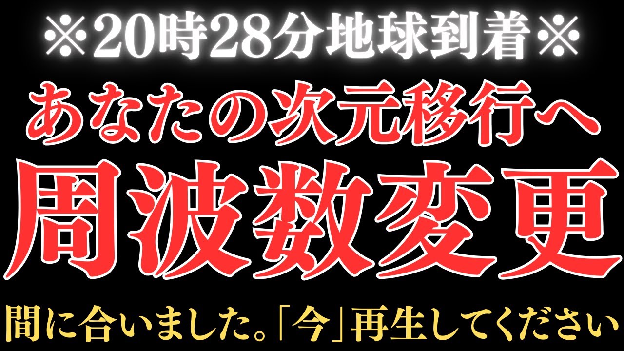 【限定公開】あなたの波動周波数を788ヘルツに変更しました。次元移行が始まっています。
