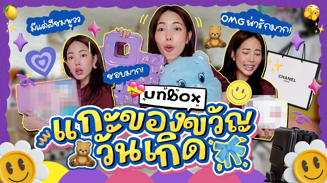 แกะของขวัญวันเกิด 🎉🎂 ว้าว เซอร์ไพรส์ทุกกล่อง l Bew Varaporn