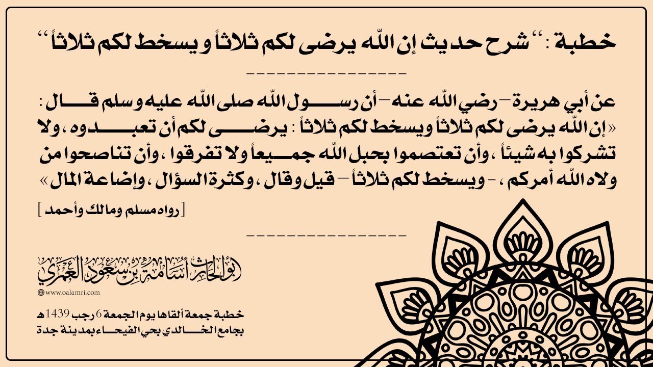 خطبة : شرح حديث إن الله يرضى لكم ثلاثاً و يسخط لكم ثلاثاً / ألقاها : أبوالحارث أسامة بن سعود العمري