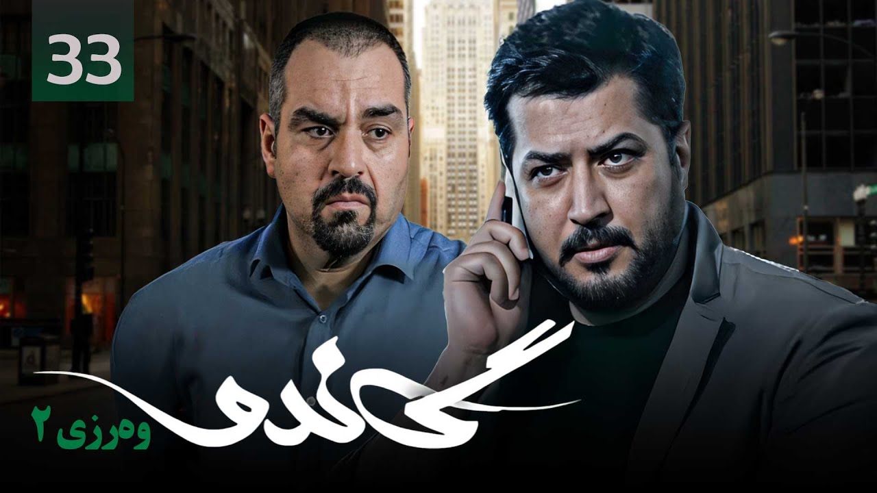 زنجیره گاندۆ - وەرزی 2 - ئەڵقەی 33 | Gando 2 Kurdi - AlqaY 33