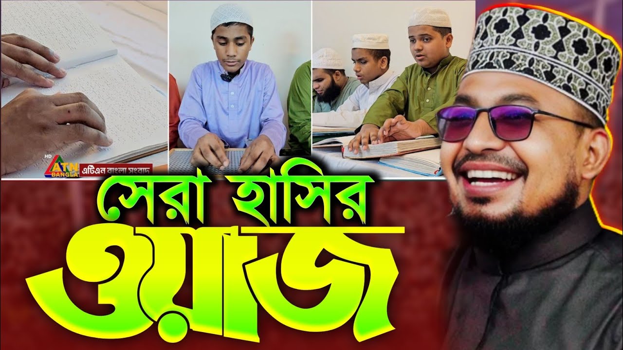 কবির বিন সামাদের অন্ধ ভক্ত || চরম হাসির ওয়াজ || Kabir Bin Samad New Bangla Waz 2026