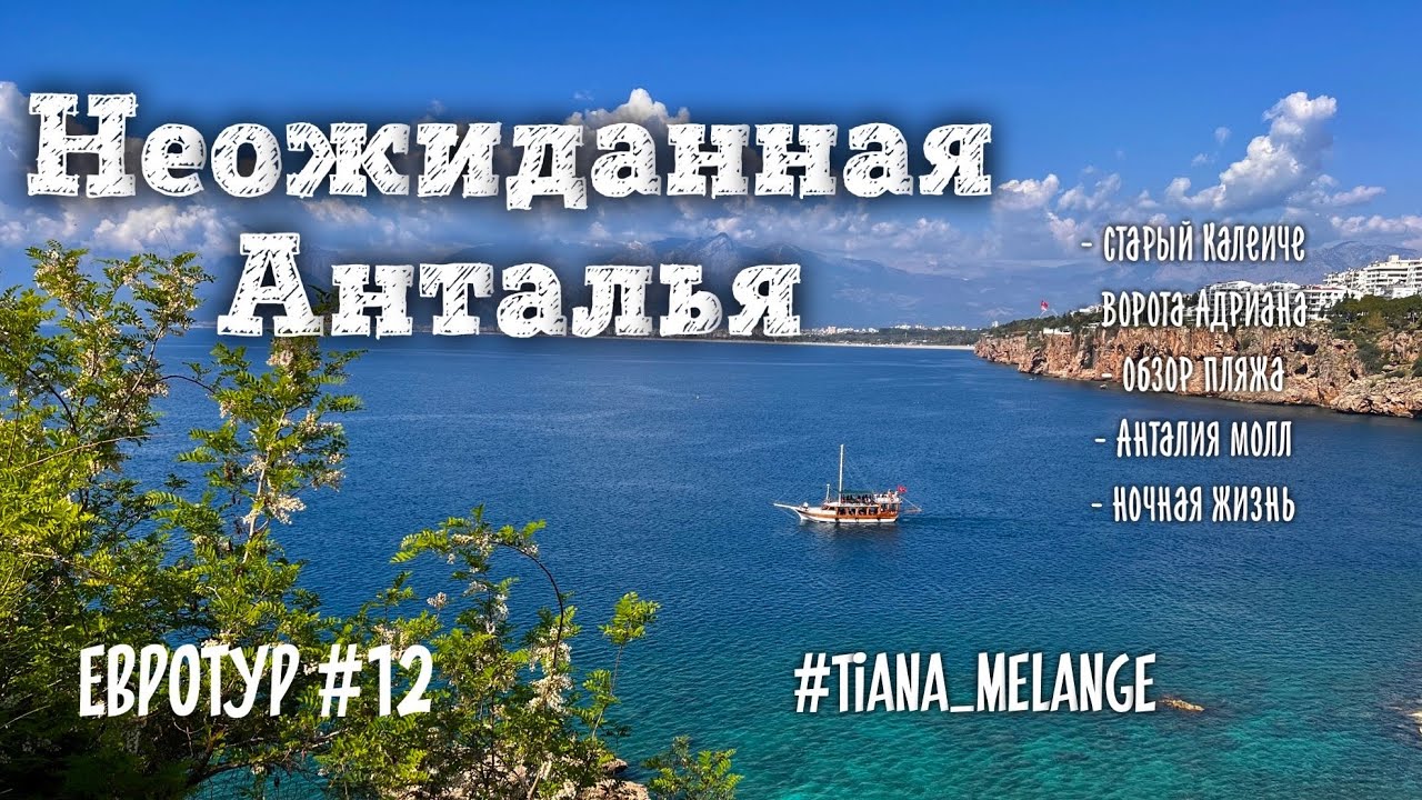Евротур #12 Турецкая Анталья - пляжи, старый Калеиче, порт, магазины и ночная жизнь.