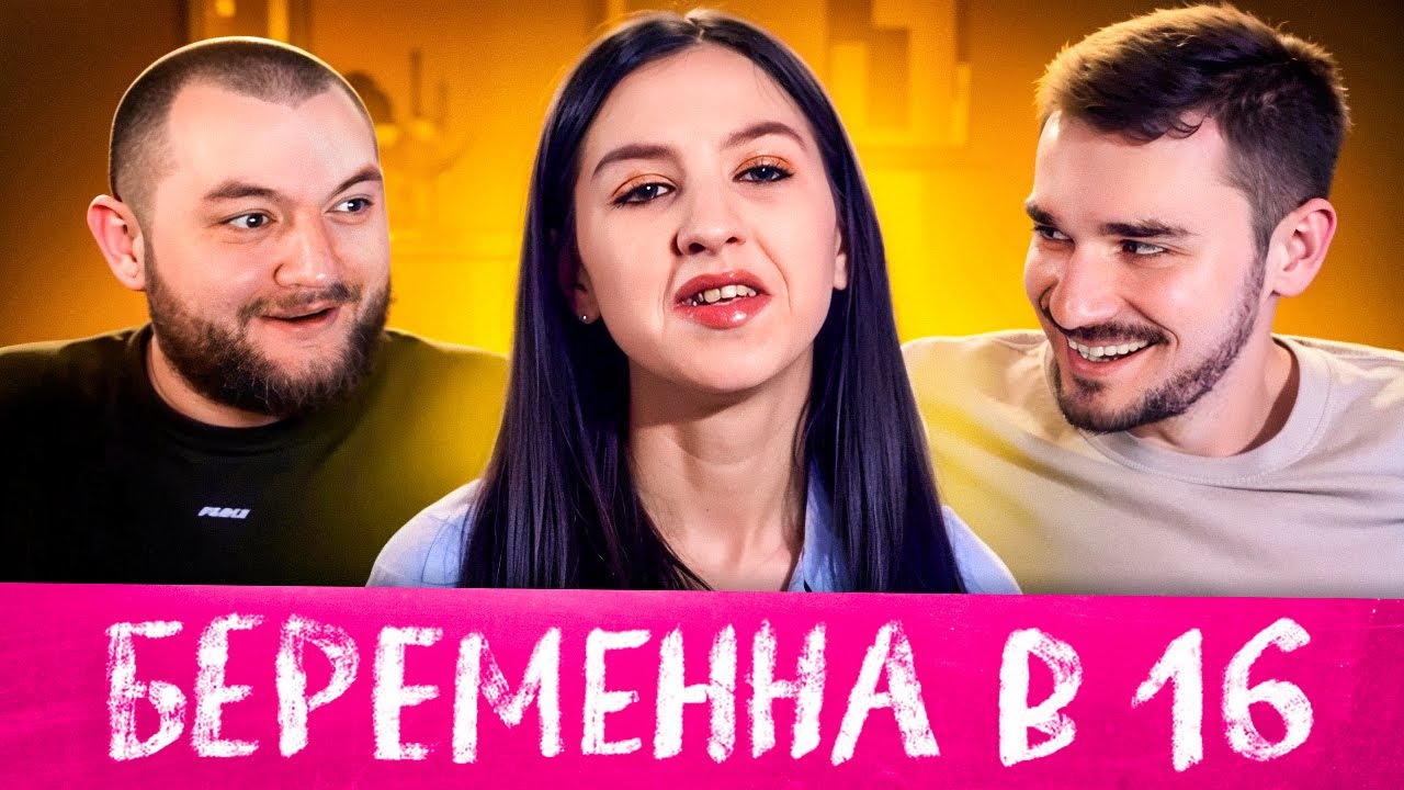 БЕРЕМЕННА В 16 - 5 ВЫПУСК 3 СЕЗОН  (МАМА В 16)