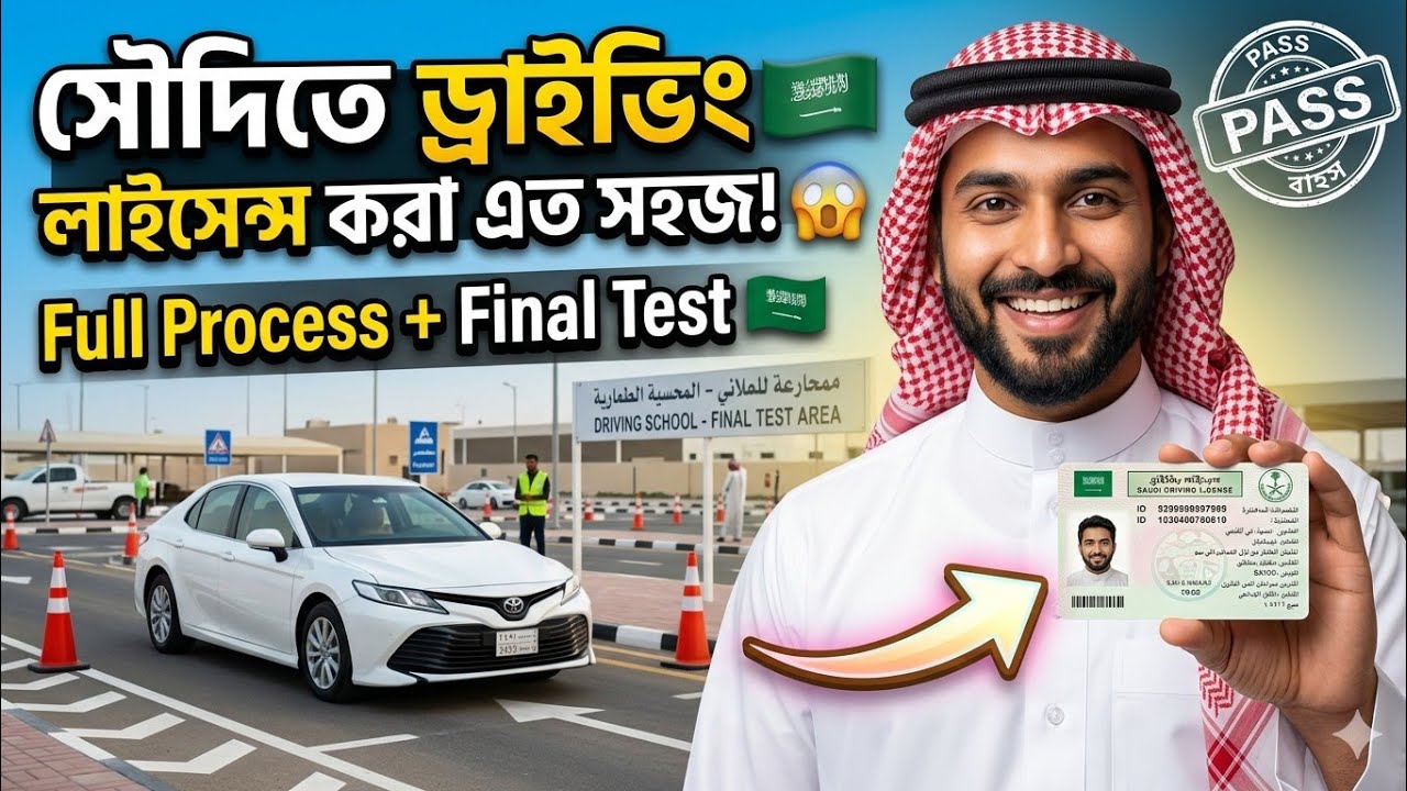 সৌদি ড্রাইভিং লাইসেন্স এর যাবতীয় সব কিছু একসাথে।সৌদি ড্রাইভিং ফাইনাল টেস্ট। Saudi Driving licences  