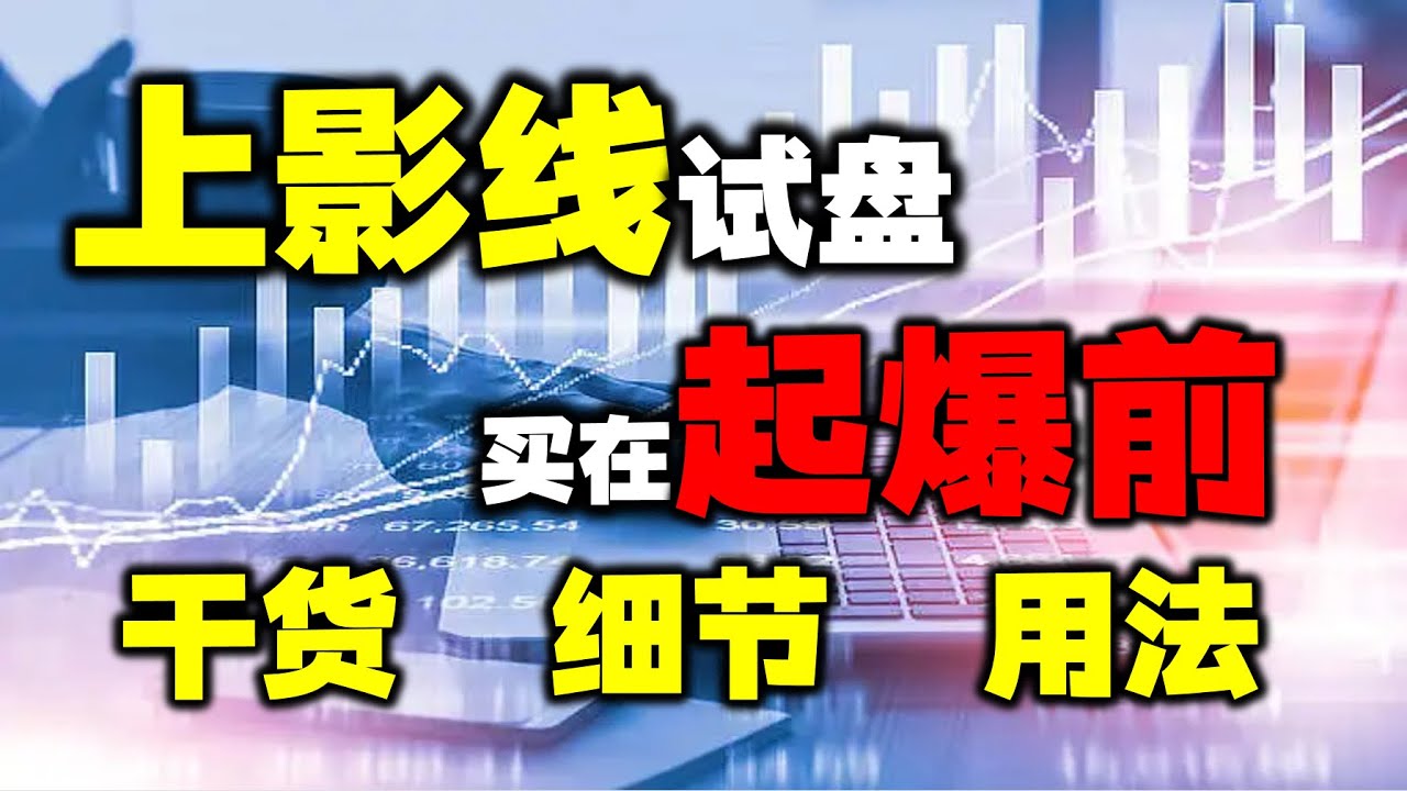 上影线试盘，买在主升浪起爆前，具体细节和用法解析 #上影线 #股票 #技术分析