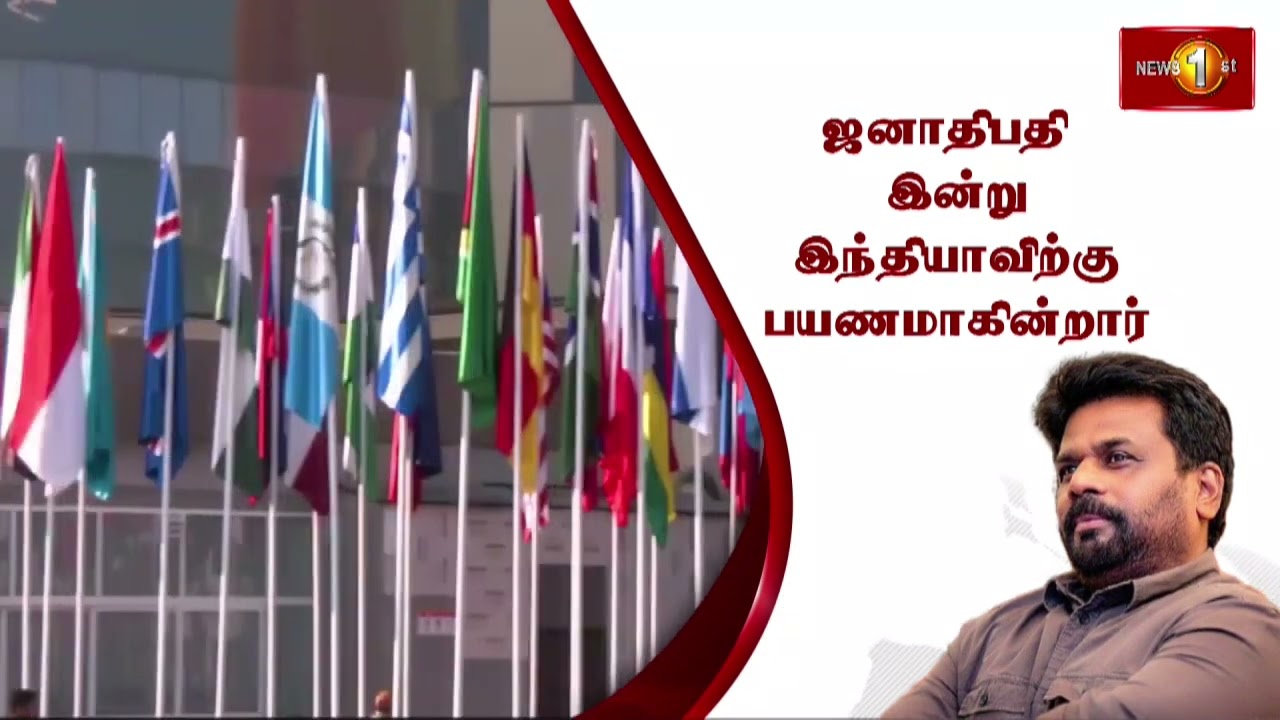 AI Impact Summit 2026 மாநாட்டில் பங்கேற்க இந்தியா செல்லும் ஜனாதிபதி அனுர குமார திசாநாயக்க