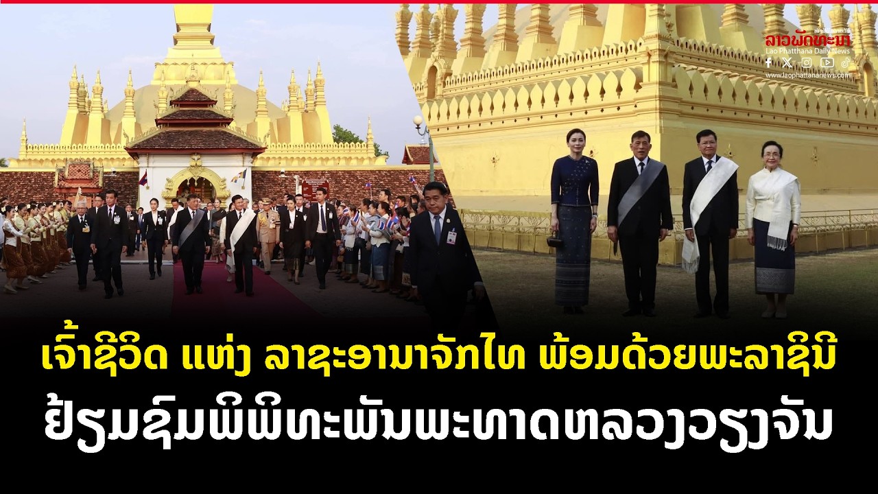 ເຈົ້າຊີວິດ ແຫ່ງ ລາຊະອານາຈັກໄທ ພ້ອມດ້ວຍພະລາຊິນີ ຢ້ຽມຊົມພິພິທະພັນພະທາດຫລວງວຽງຈັນ