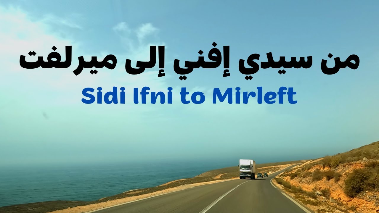 Sidi Ifni to Mirleft جمالية المناظر على الطريق من  سيدي إفني إلى ميرلفت