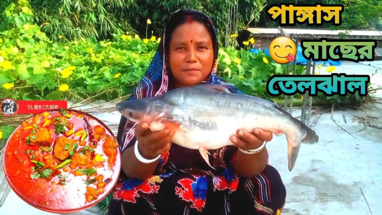 পাঙ্গাস মাছের স্পেশাল রান্না |একবার ট্রাই করলে বারবার খেতে চাইবেন Special pangasius fish dish #fish
