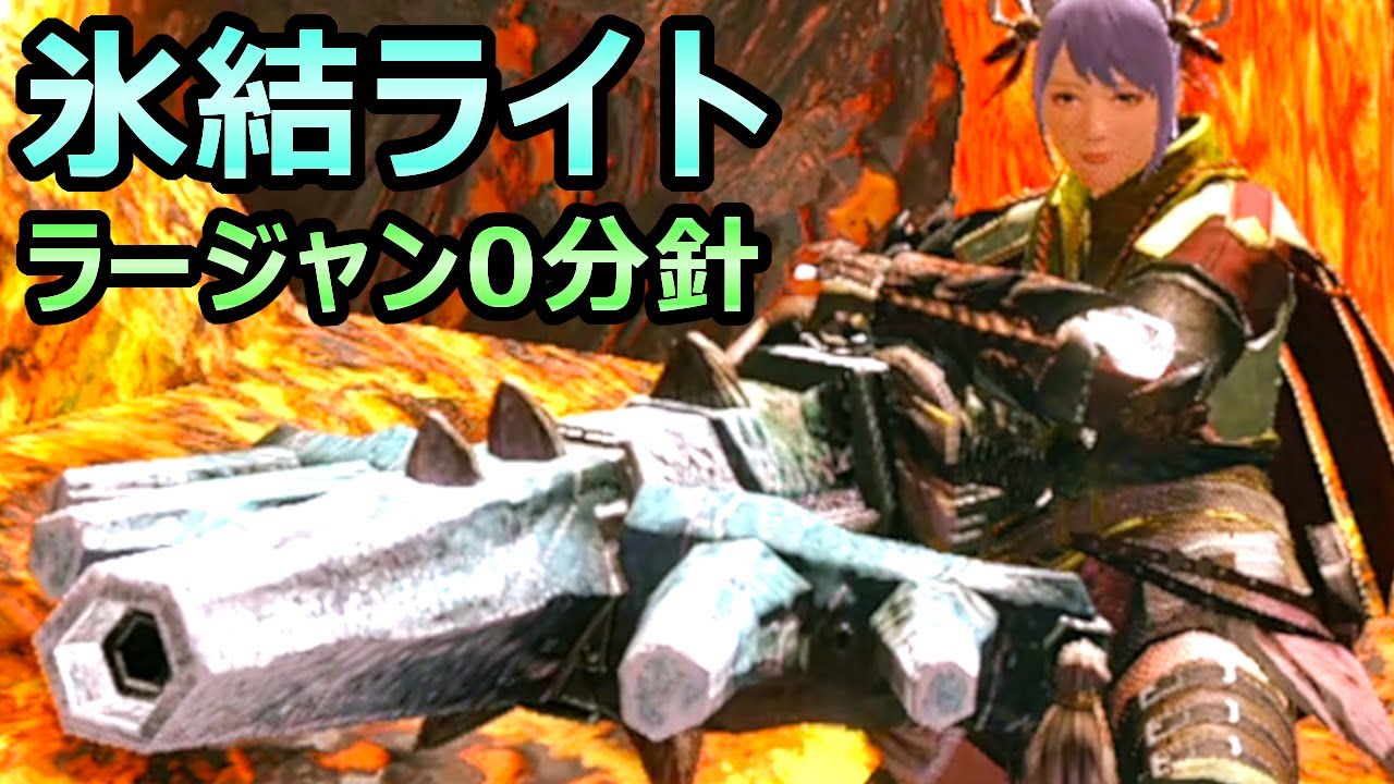 【モンハンライズ】氷結ライトボウガン装備 初心者でもラージャン0分針 氷属性最強【MHRise モンスターハンター】