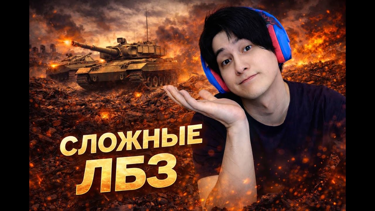 🔥ЛБЗ - ПОТИХОНЬКУ! Мир танков стрим.