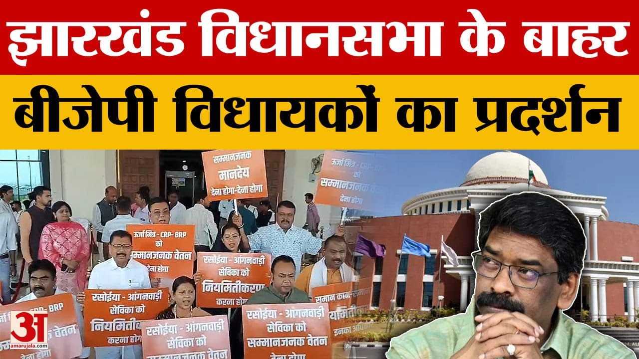 Jharkhand Budget Session: झारखंड विधानसभा के बाहर BJP विधायकों का प्रदर्शन, क्या बोले नेता? | Hemant