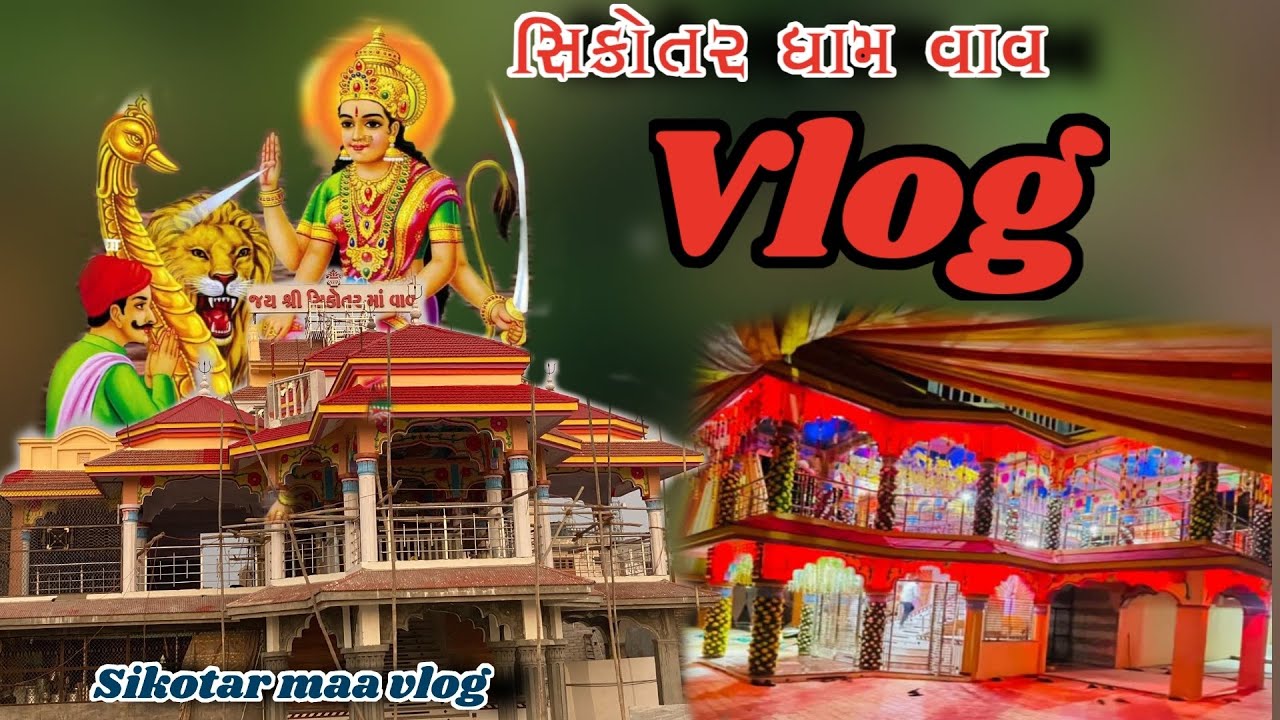 🛑સિકોતર માં ધામ વાવ ૨૦૨૩ || new vlog || my first vlog 2023