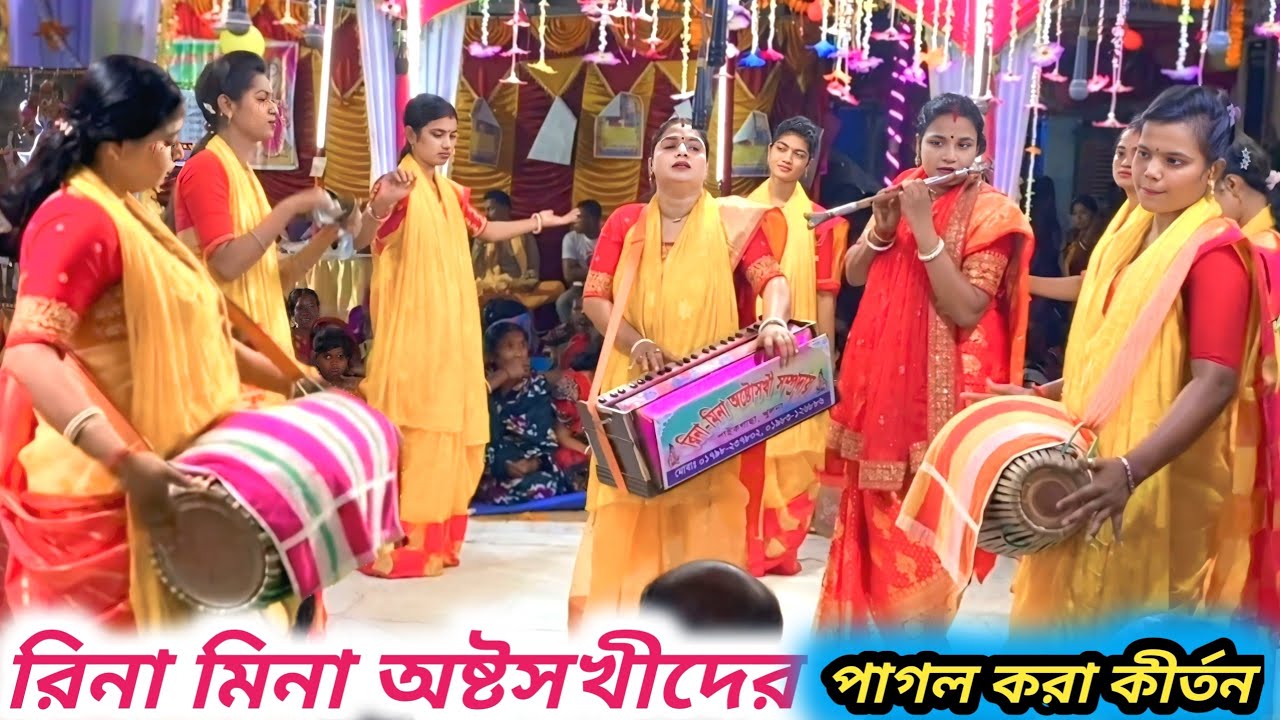 অষ্টসখী রিনা মিনা পাগল করা নাম কীর্তন। রিনা মিনা অষ্টসখী সম্প্রদায়। new kirton। rina mina astosokhi