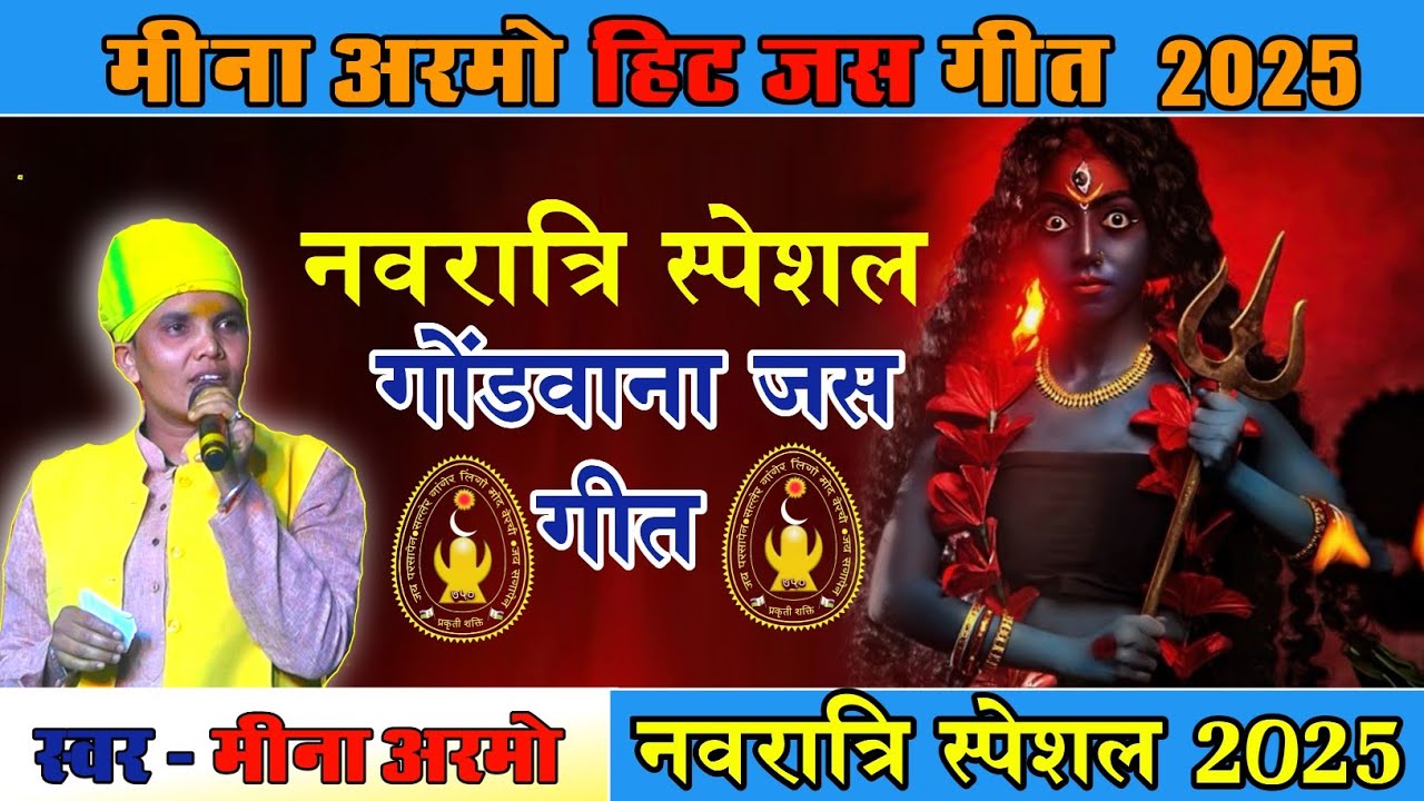 मीना अरमो सुपर हिट जस गीत 2025 | नवरात्रि स्पेशल 2025 | गोंडवाना जस गीत 2025| chhattisagrhi jas geet