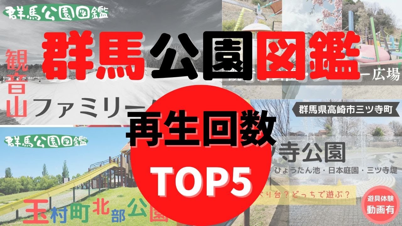 群馬公園図鑑2022【再生回数TOP5】群馬県内の人気公園決定！