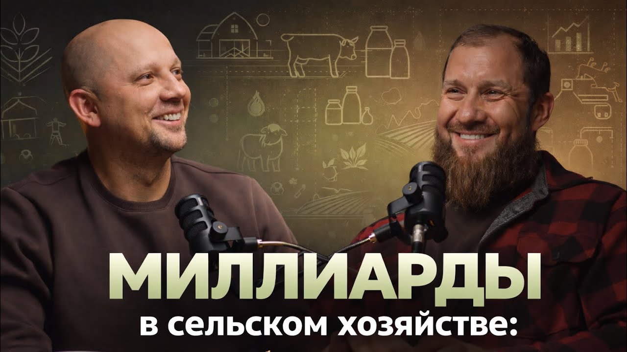МИЛЛИАРДЫ НА ФЕРМЕ: секреты прибыльного животноводства