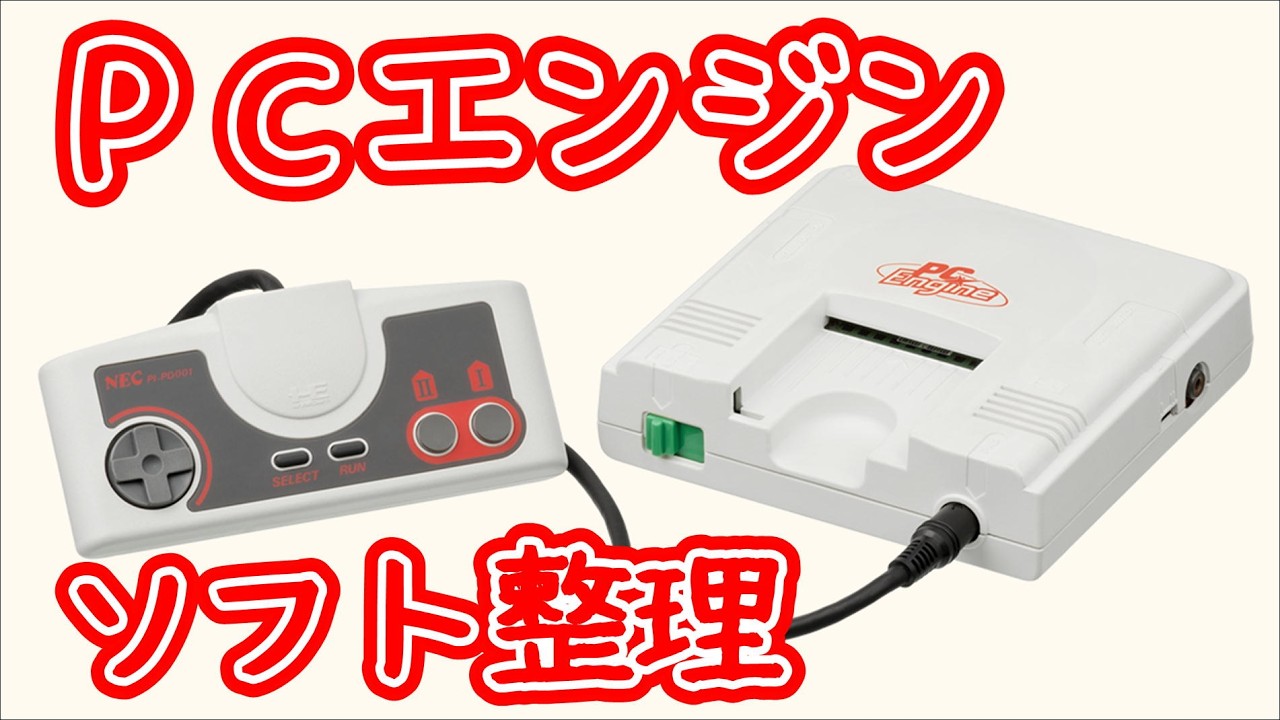(ソフト整理)PCエンジン Huカード棚卸 (海外ではTG16)