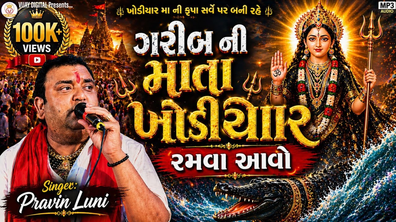 ગરીબ ની માતા ખોડીયાર રમવા આવો | પ્રવિણ લુણી ડાકલા | ખોડિયાર માં ડાકલા | vijay digital officail