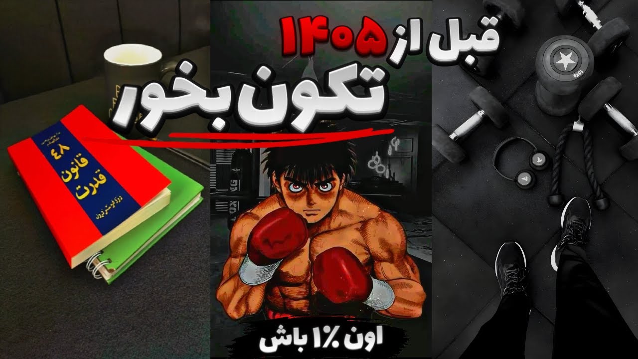 قبل از اینکه یه سال دیگه رو هدر بدی ... اینو ببین