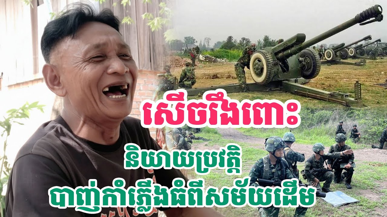 ជើងខ្លាំងបាញ់កាំភ្លើងធំសម័ពីដើម| សង្ឃឹម Vlog