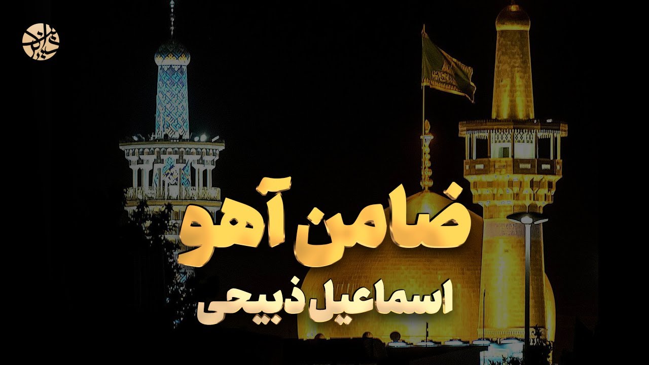 قربون کبوترای حرمت امام رضا - اسماعیل ذبیحی
