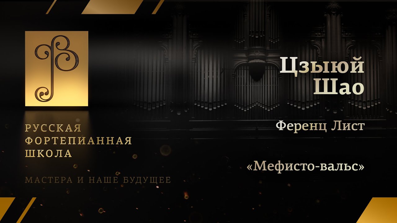 Ференц Лист - «Мефисто-вальс» / Цзыюй Шао (фортепиано)