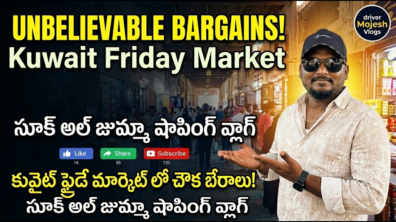 కువైట్ లో అతి తక్కువ ధరలకే వస్తువులు దొరికే మార్కెట్  #KUWAIT FRIDAY MARKET#