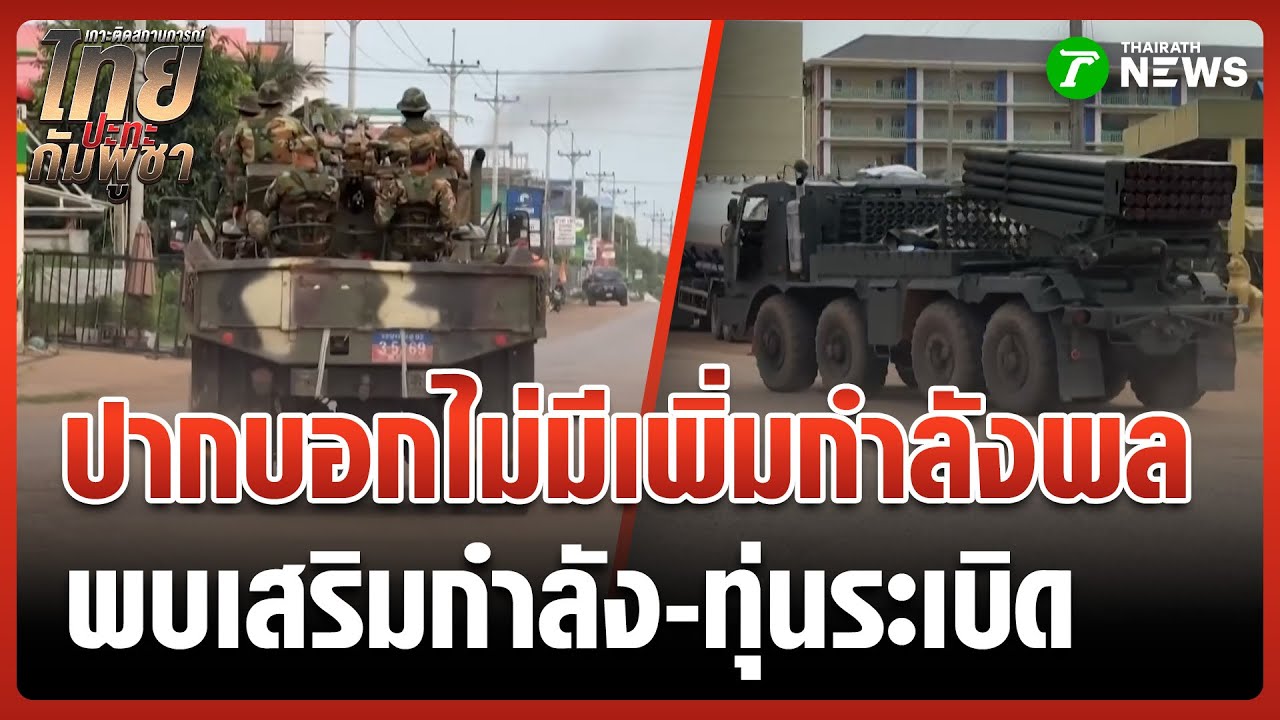 เพจดังเผยภาพกัมพูชาเคลื่อนกำลังประชิดชายแดน | 27 ก.ย. 68 | ไทยรัฐทันข่าว