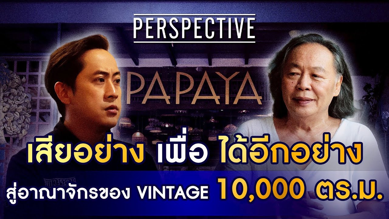 Papaya Studio โกดังเฟอร์นิเจอร์และของแต่งบ้าน ที่ใหญ่ระดับท็อปของอาเซียน I PERSPECTIVE [25 ม.ค. 69]