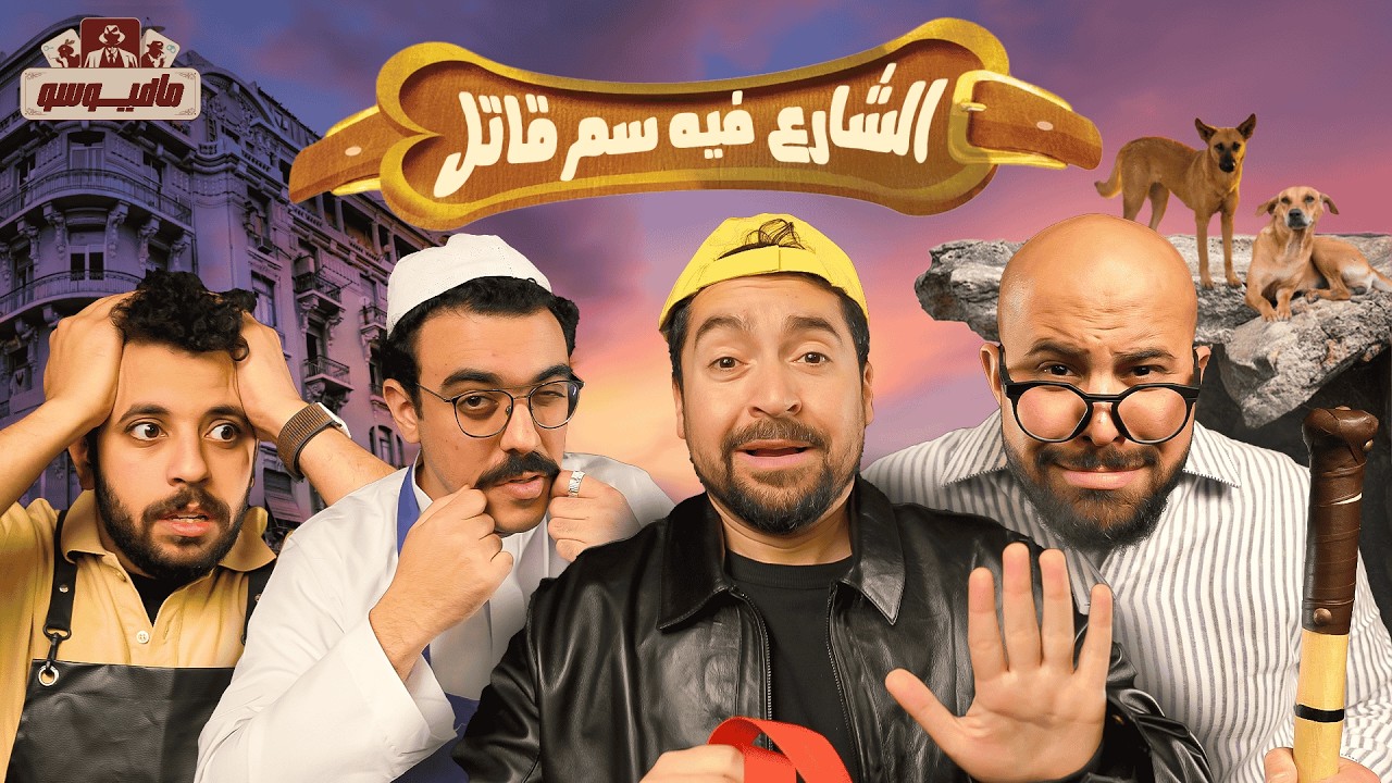 مافيوسو🕵🏻‍♂️شامبو في ذمة الله