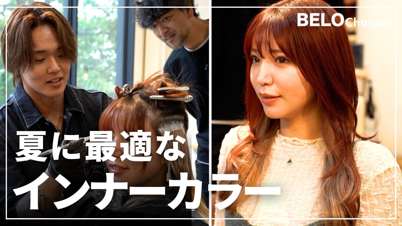 【カラー解説】グレーは絶対に嫌...。夏前に最適なインナーカラーを カウンセリング〜仕上がりまで徹底実演