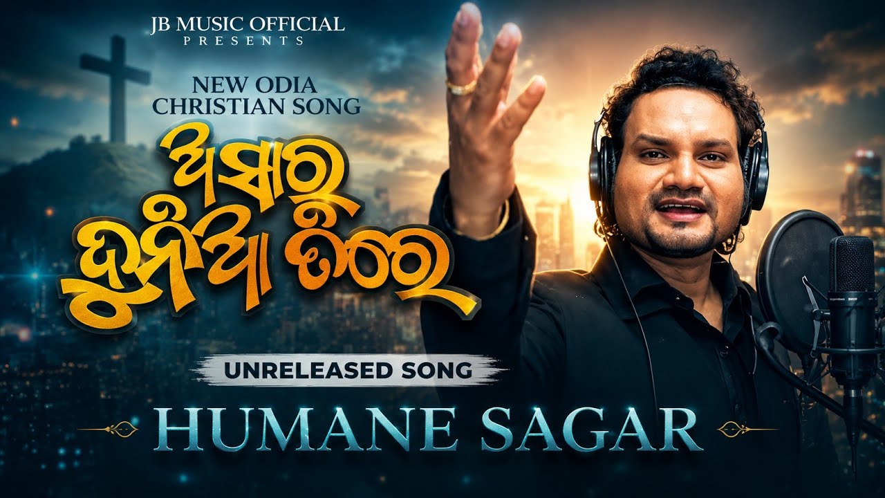 HUMANE SAGAR - UNRELEASED SONG | Asara Duniya Tire ( ଅଶାର ଦୁନିଆ ତିରେ ) | Christian Devotional Song