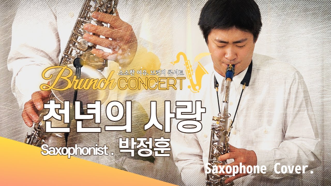♪천년의 사랑_색소포니스트 박정훈 🎷l Saxophone Cover l 소소한 여유, 브런치 콘서트 #천년 #색소폰 #브런치