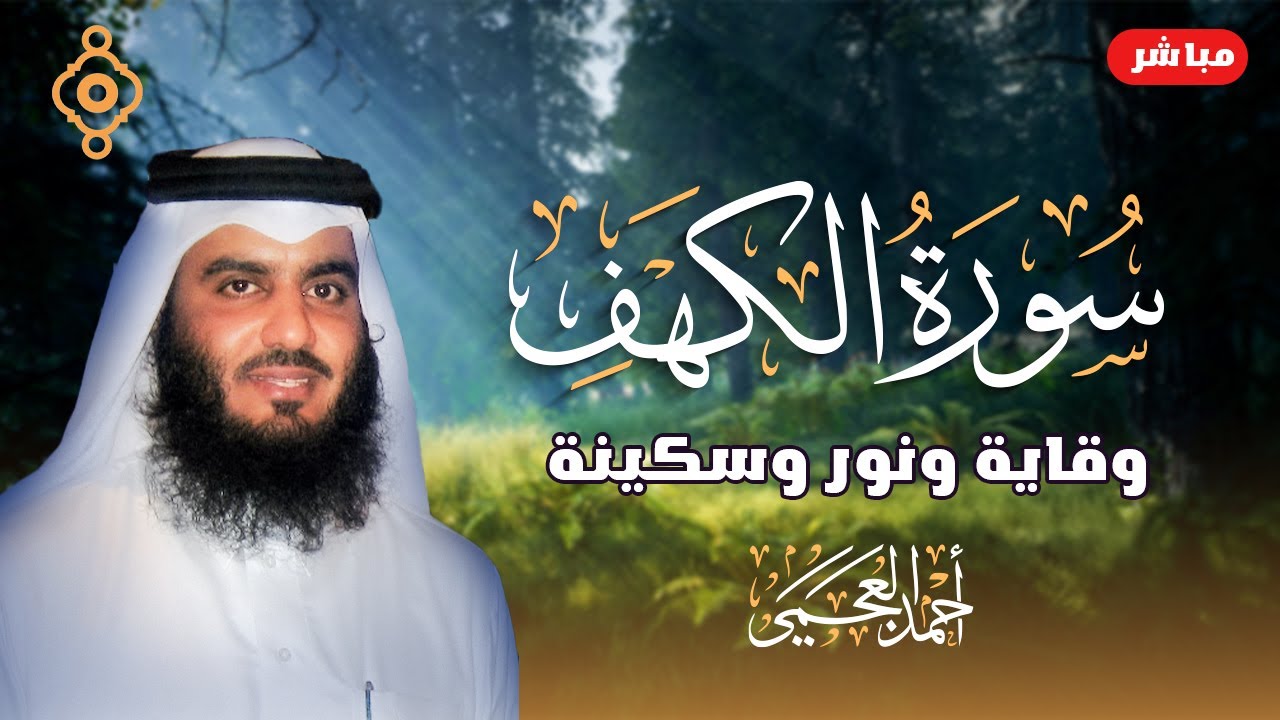 Surah Al Kahf Ahmed Al Ajmi FULL -سورة الكهف أحمد العجمي