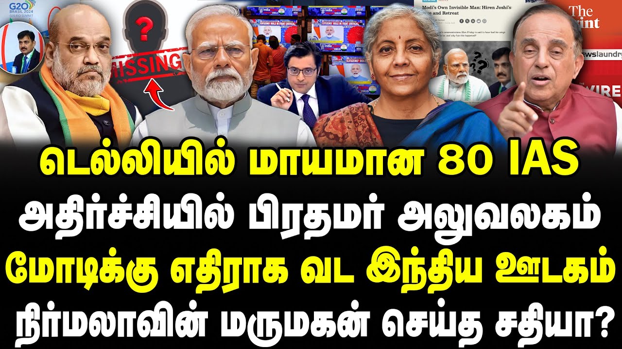 டெல்லியில் மாயமான 80 IAS! மோடிக்கு எதிராக வட இந்திய ஊடகம்! நிர்மலாவின் மருமகன் செய்த சதியா? Sathyraj