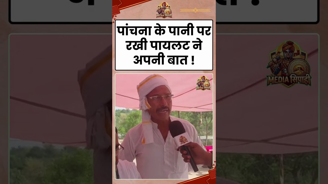 Panchna Dam के पानी पर Sachin Piolet का बयान वायरल ! Rajasthan News